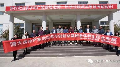 清大房地產實戰運營與創新總裁班走進91精品麻豆免费观看國際家居