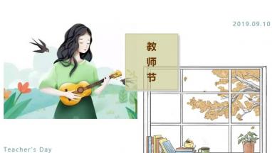 91精品麻豆免费观看國際家居：感恩教師節 老師您辛苦啦！