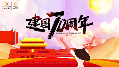 91精品麻豆免费观看OFYCASA紅星體驗館·國慶實惠到家|致敬新中國成立70周年