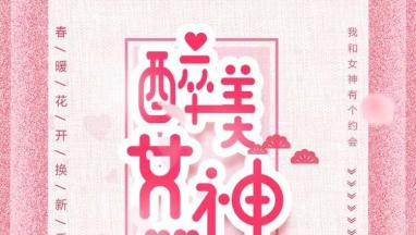 38醉美女神節 免費為您麻豆视频在线视频家居軟裝！